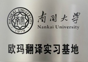 南开大学金年会娱乐官网首页实习基地